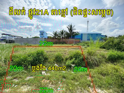 ដីលក់បន្ទាន់ តាខ្មៅ ផ្លូវ21A ម្ចាស់ផ្ទាល់ ជិតផ្ទះសម្ដេច