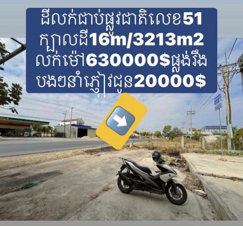 ដីលក់ធូរៗនៅផ្លូវជាតិលេខ51