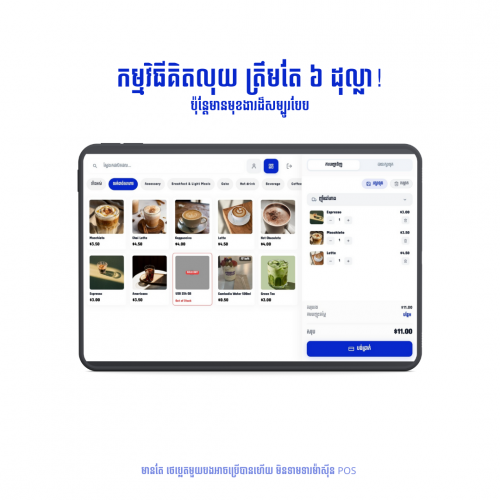កម្មវិធីគិតលុយ POS System  ត្រឹមតែ ៦ ដុល្លា!