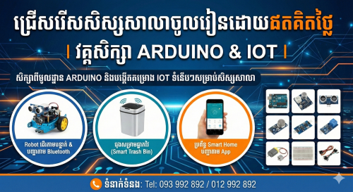 សិក្សាវគ្គ Robotic ( Arduino) ឥតគិតថ្លៃ Free