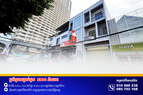 ផ្ទះអាជីវកម្មសម្រាប់ជួល ស្ថិតនៅម្តុំTK Avenue Mall