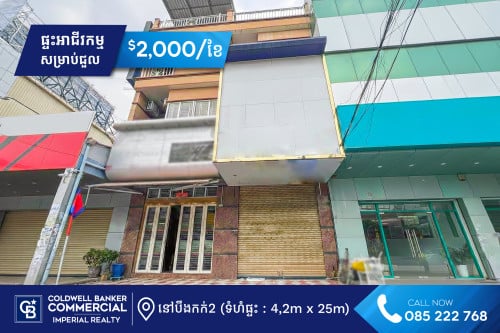 🏠 ផ្ទះ​អាជីវកម្ម ​សម្រាប់​ជួល ​នៅសង្កាត់​បឹងកក់2 H-15007