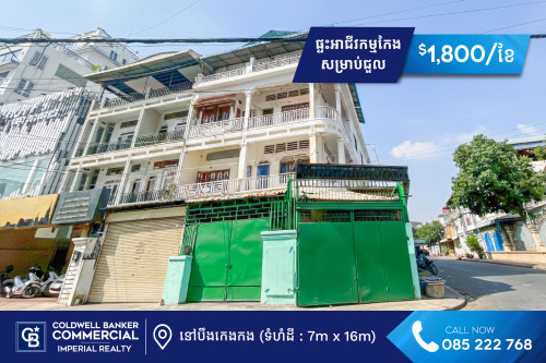 🏠 ផ្ទះអាជីវកម្មកែង សម្រាប់ជួល នៅបឹងកេងកង (H-15021)