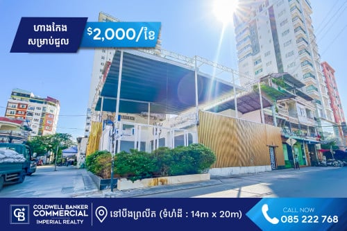 🏪 ហាងកែង សម្រាប់ជួល នៅសង្កាត់បឹងព្រលឹត H-14990