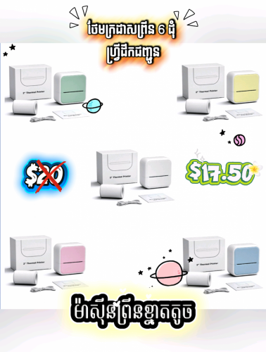 🖨️ ម៉ាស៊ីនព្រីនខ្នាតតូច (Mini Printer) 🖨️