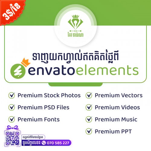 Envato Elements Premium $3/ខែ