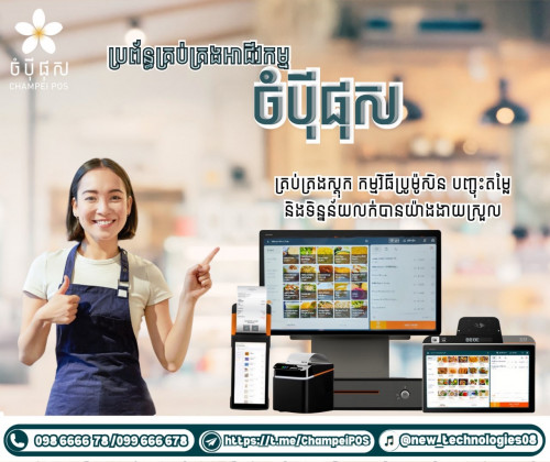 POS System (ចំបុី ផុស)