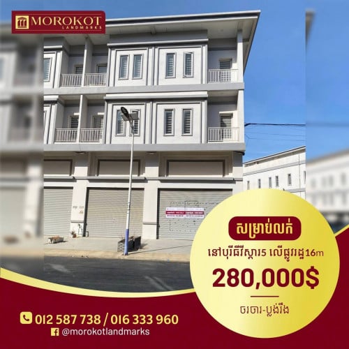 ផ្ទះលក់បន្ទាន់ខ្លាំង ព្រៃសរ