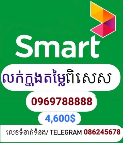 0969788888 តម្លៃសម្រាប់តែក្នុងខែ មករា ឆ្នាំ២០២៦ ប៉ុណ្ណោះ
