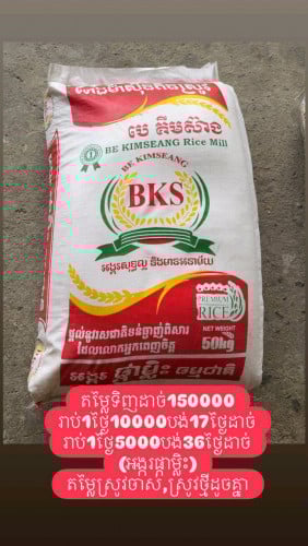 អង្ករលក់ រាប់គិតជាថ្ងៃ