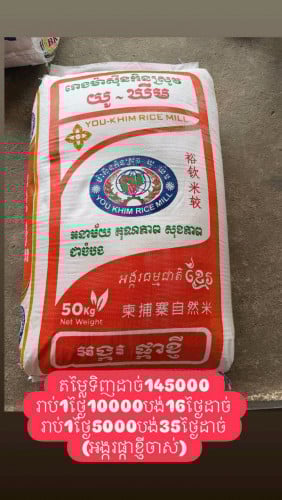 អង្ករលក់ រាប់គិតជាថ្ងៃ