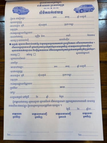 សៀវភៅទិញលក់ឡាន