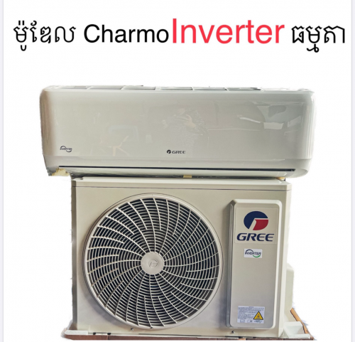 ម៉ាសុីនត្រជាក់ Gree inverter 1hp 305$