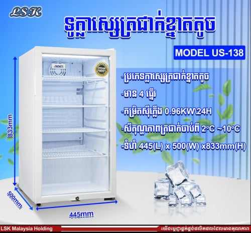 ទូរក្លាស្សេត្រជាក់ ខ្នាតល្មម LSK កំពស់0.8m 190$