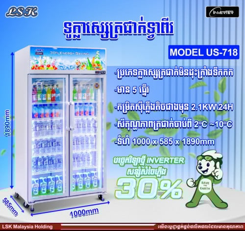ទូរក្លាស្សេត្រជាក់ស្ងួត LSK ប្រភេទ inverter 750$