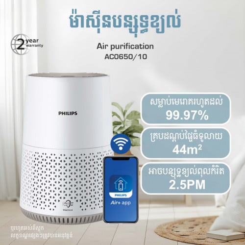 ម៉ាសុីនបន្សុតខ្យល់ PHILIPS AC0650/10