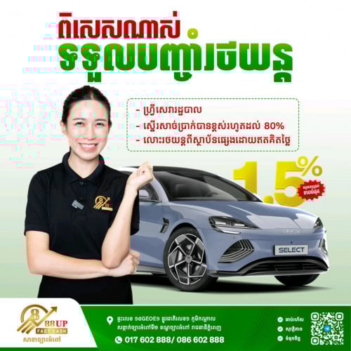 ✨ទទួលបញ្ចាំរថយន្តគ្រប់ប្រភេទ អត្រាការប្រាក់ត្រឹមតែ 1.5%