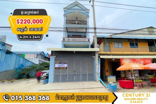 🏠ផ្ទះសម្រាប់លក់​បន្ទាន់​