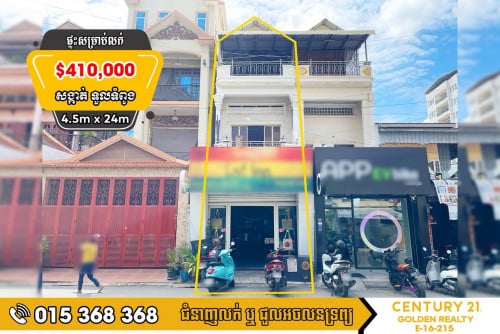 🏡ផ្ទះអាជីវកម្មសម្រាប់លក់បន្ទាន់