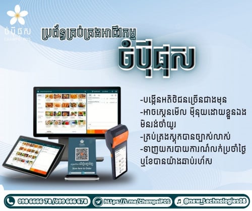 POS system (ចំបុី ផុស)