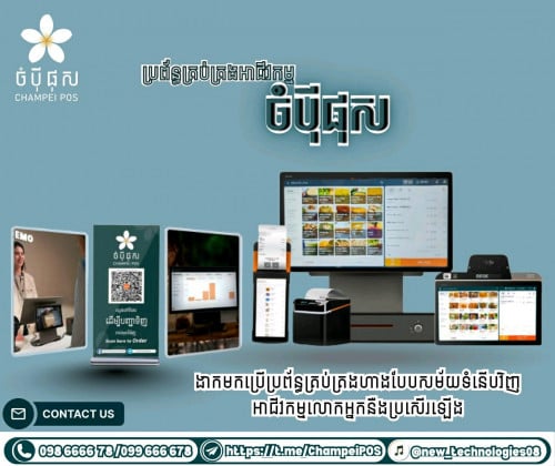 POS system (ចំបុី ផុស)
