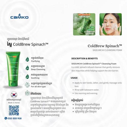 SIGEUMCHI Cleansing Foam - ColdBrew Spinach Complex | ហ្វូមលាងមុខ