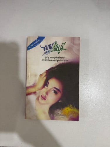 សៀវភៅប្រលោមលោក ស្លាបមយូរី