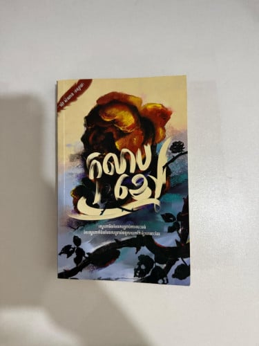 សៀវភៅប្រលោមលោក កុលាបខ្មៅ