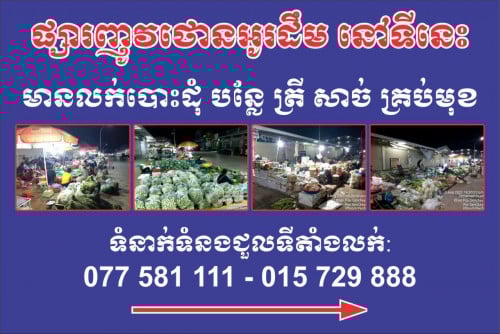 មានតូបជួបសំរាប់បោះដុំបន្លែ ផ្សារបុរីញ៉ូថោនអូដឹម (ផ្សារអូដឹម)