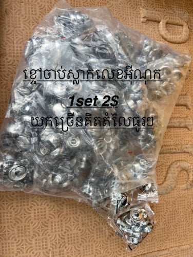 ខ្ចៅ​ អុីណុកសំរាប់ចាប់ស្លាកលេខឡាន