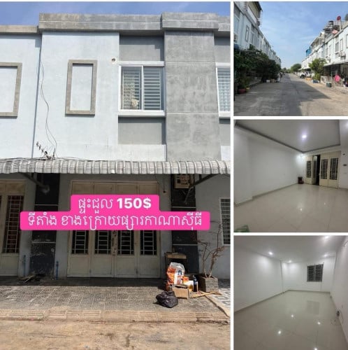 ផ្ទះជួល 150$ / ខែ