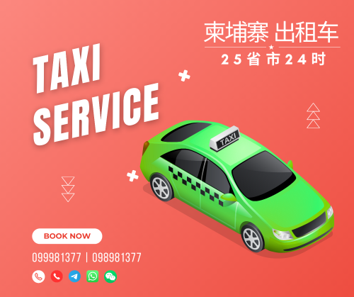 柬埔寨24小时出租车｜随时随地为您服务