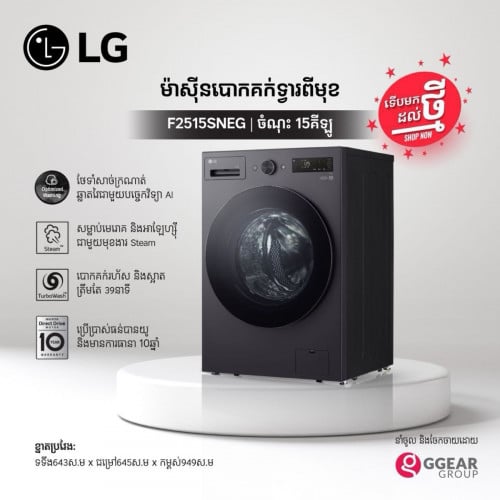 ម៉ាសុីនបោកទ្វារចំហៀងLG 15kg ,និង 20kg សេរីថ្មី