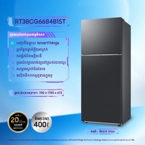 ទូរទឹកកក Samsung RT38CG6684B1ST ផលិតទឹកកកអូតូ