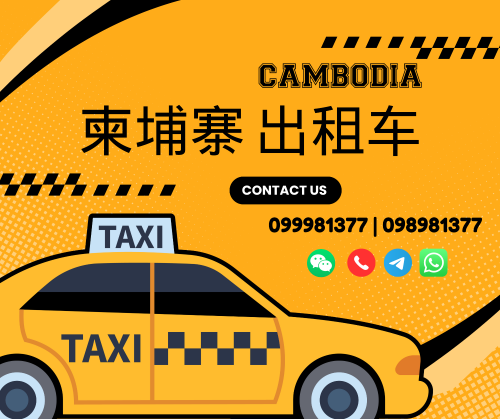 🚖 柬埔寨出租车
