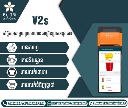 POS system (ចំបុី ផុស)