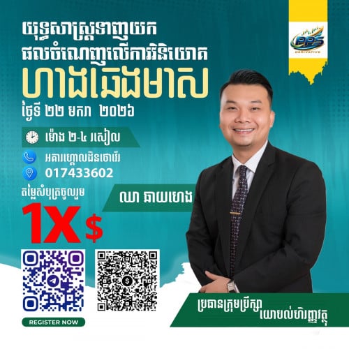 សិក្ខាសិលាស្ដីពីមូលដ្ឋានគ្រឹះក្នុងការទិញលក់មាស