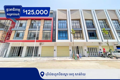 ផ្ទះអាជីវកម្មសម្រាប់លក់នៅក្នុងបុរីប៉េងហួតបឹងស្នោរ