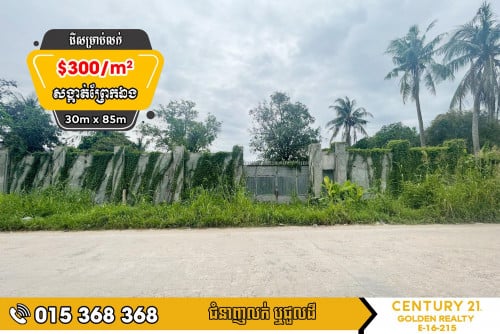 ដីសម្រាប់លក់#ព្រែកឯង#ច្បារអំពៅ