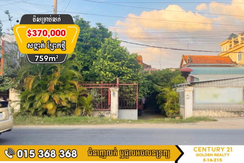 ដីសម្រាប់លក់ព្រែកថ្មី