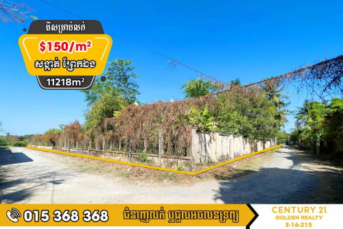 ដីសម្រាប់លក់#ព្រែកឯង#ច្បារអំពៅ