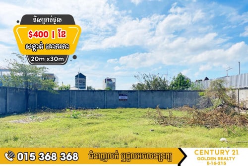 ដីសម្រាប់ជួល​