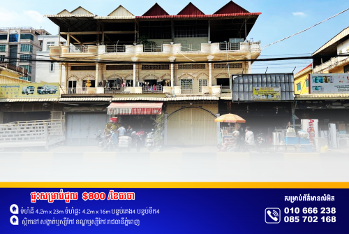 ផ្ទះអាជីវកម្មសម្រាប់ជួល ស្ថិតនៅម្តុំរង្វង់ម៉ូលកាំកូស៊ីធី