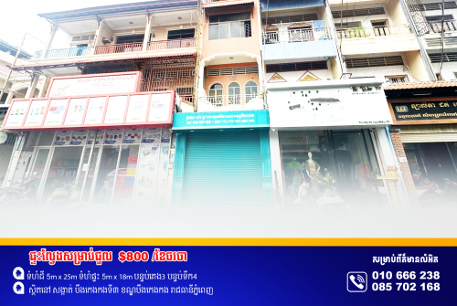 ផ្ទះអាជីវកម្មសម្រាប់ជួល ស្ថិតនៅម្តុំបឹងកេងកង