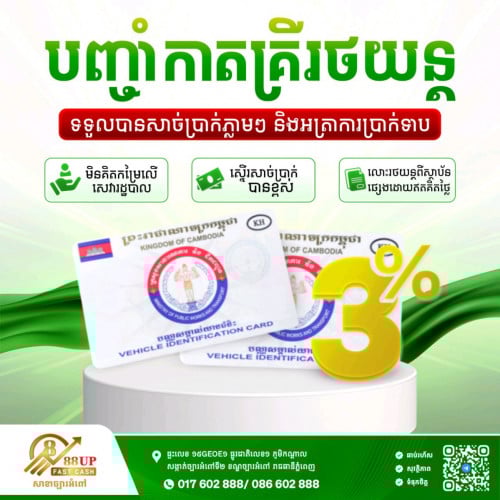  បញ្ចាំកាតគ្រីរថយន្ត! អត្រាការប្រាក់ 3% ប៉ុណ្ណោះ!! វាយតម្លៃឥតគិតថ្លៃ លឿនរហ័សទាន់ចិត្ត