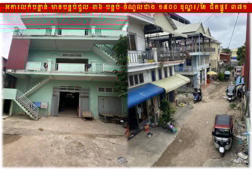 #H07032 »»» អគារលក់បន្ទាន់ មានបន្ទប់ជួល ៣៦ បន្ទប់ ចំណូលជាង ១៥០០ ដុល្លារ/ខែ ជិតផ្លូវ ៣៧១
