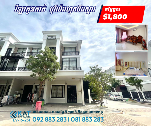 វីឡាកូនកាត់សម្រាប់ជួល | Link house LA For Rent