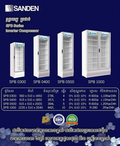 ទូរក្លាស្សេត្រជាក់ មានគ្រប់ខ្នាត គ្រប់ទំហំ Sanden គុណភាពស្តង់ដាជប៉ុន