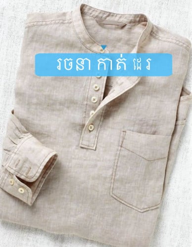 ផ្នែក Tailor/ជាងដេរ
