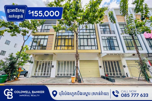 ✅ផ្ទះអាជីវកម្ម C លក់បន្ទាន់ នៅក្នុងបុរីប៉េងហួតបឹងស្នោរ (គម្រោង អេកូសាន់រ៉ាយ) H-14041